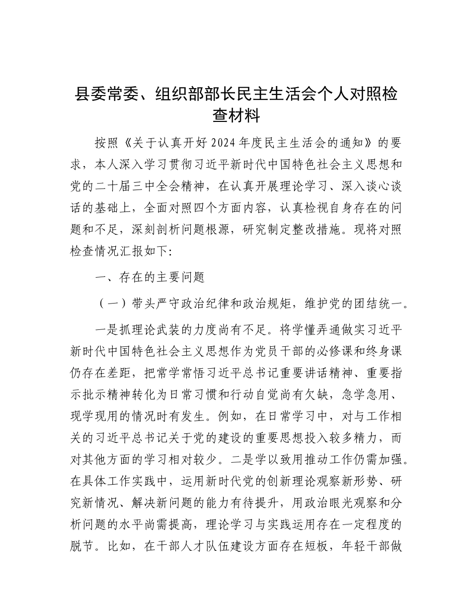 县委常委、组织部部长民主生活会个人对照检查材料.docx_第1页