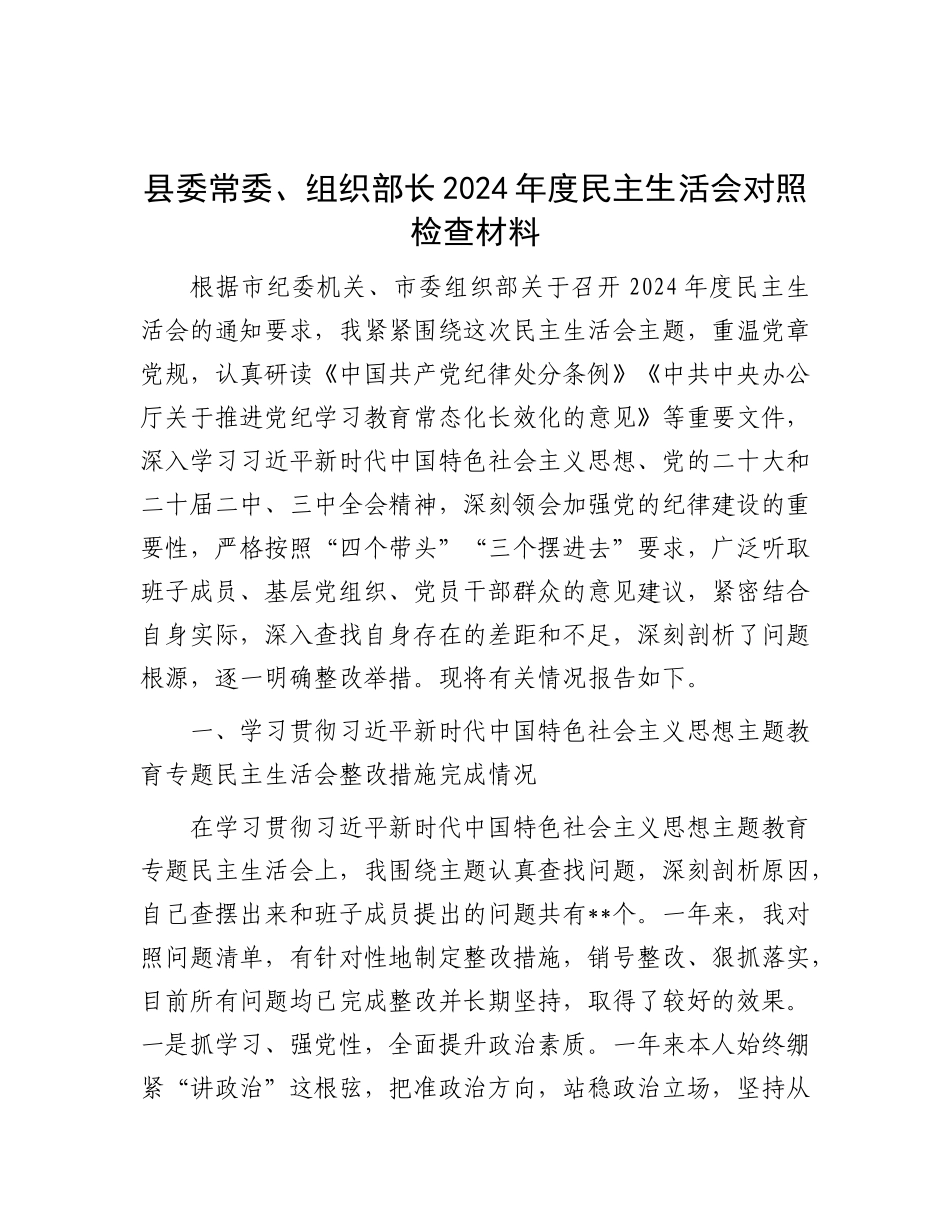 县委常委、组织部长2024年度民主生活会对照检查材料.docx_第1页