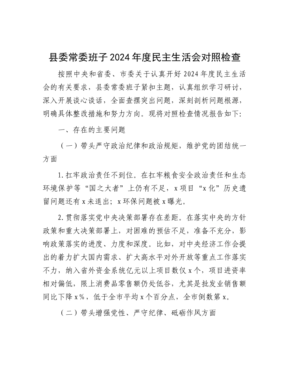 县委常委班子2024年度民主生活会对照检查.docx_第1页