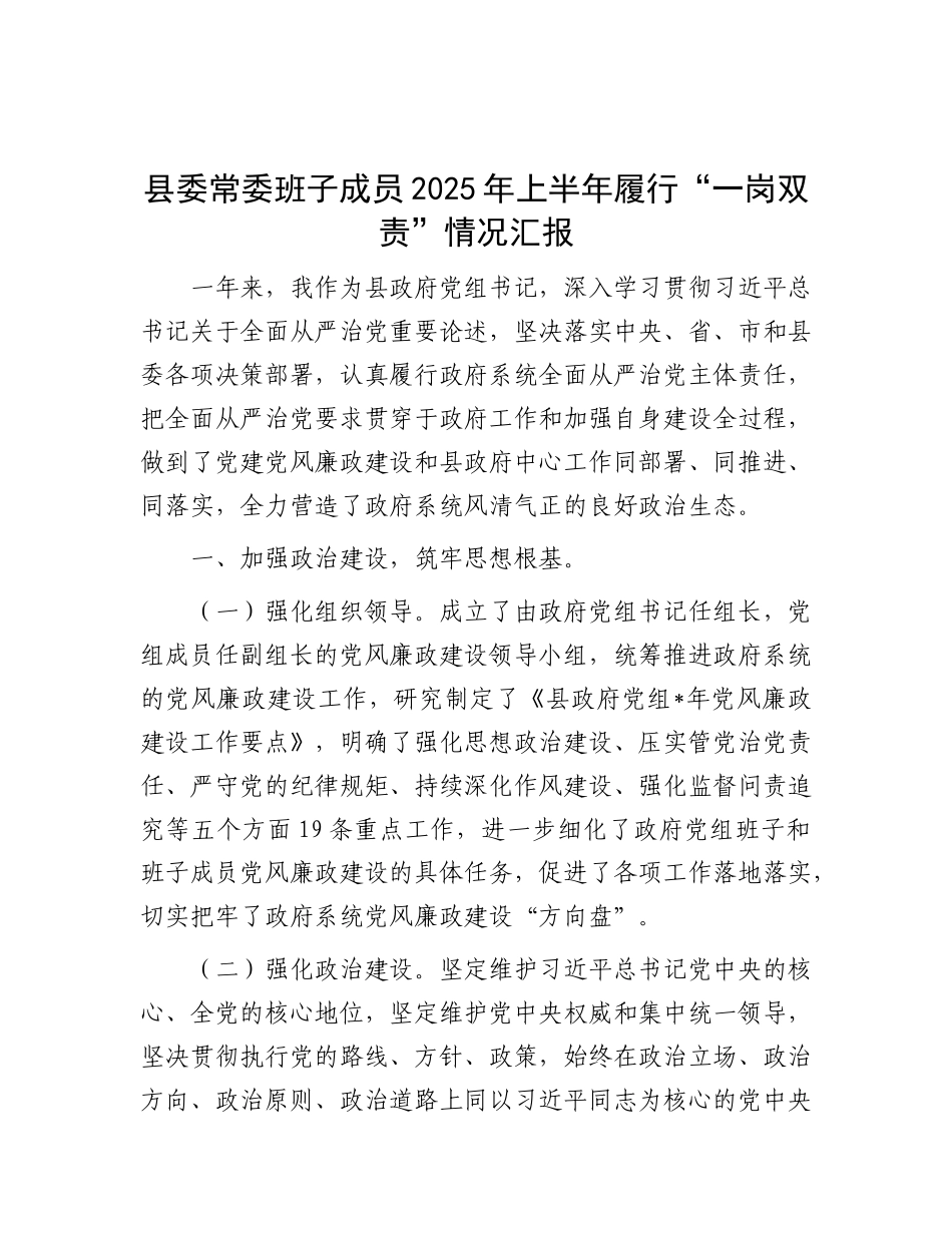 县委常委班子成员2025年上半年履行“一岗双责”情况汇报.docx_第1页