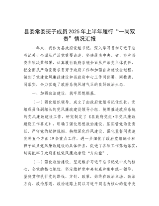 县委常委班子成员2025年上半年履行“一岗双责”情况汇报.docx