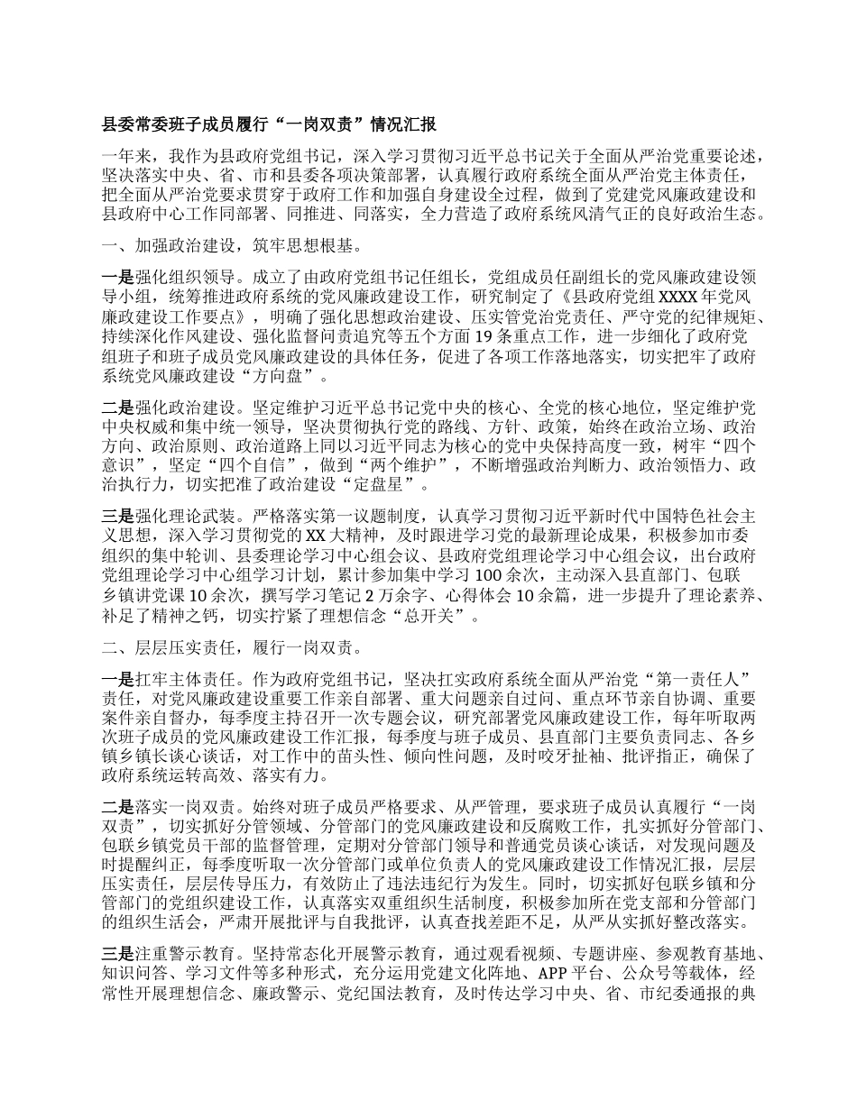 县委常委班子成员履行“一岗双责” 情况汇报.docx_第1页