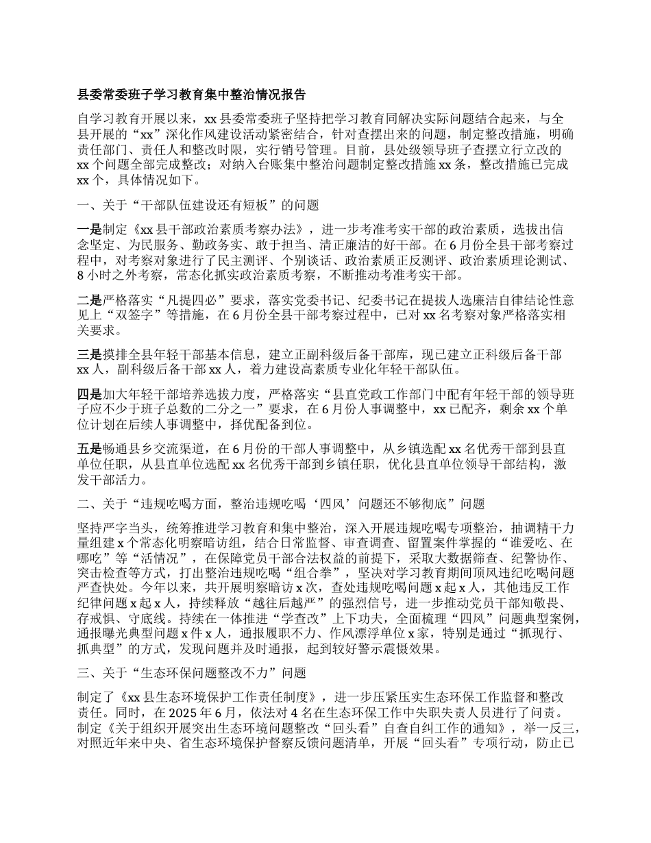 县委常委班子学习教育集中整治情况报告.docx_第1页