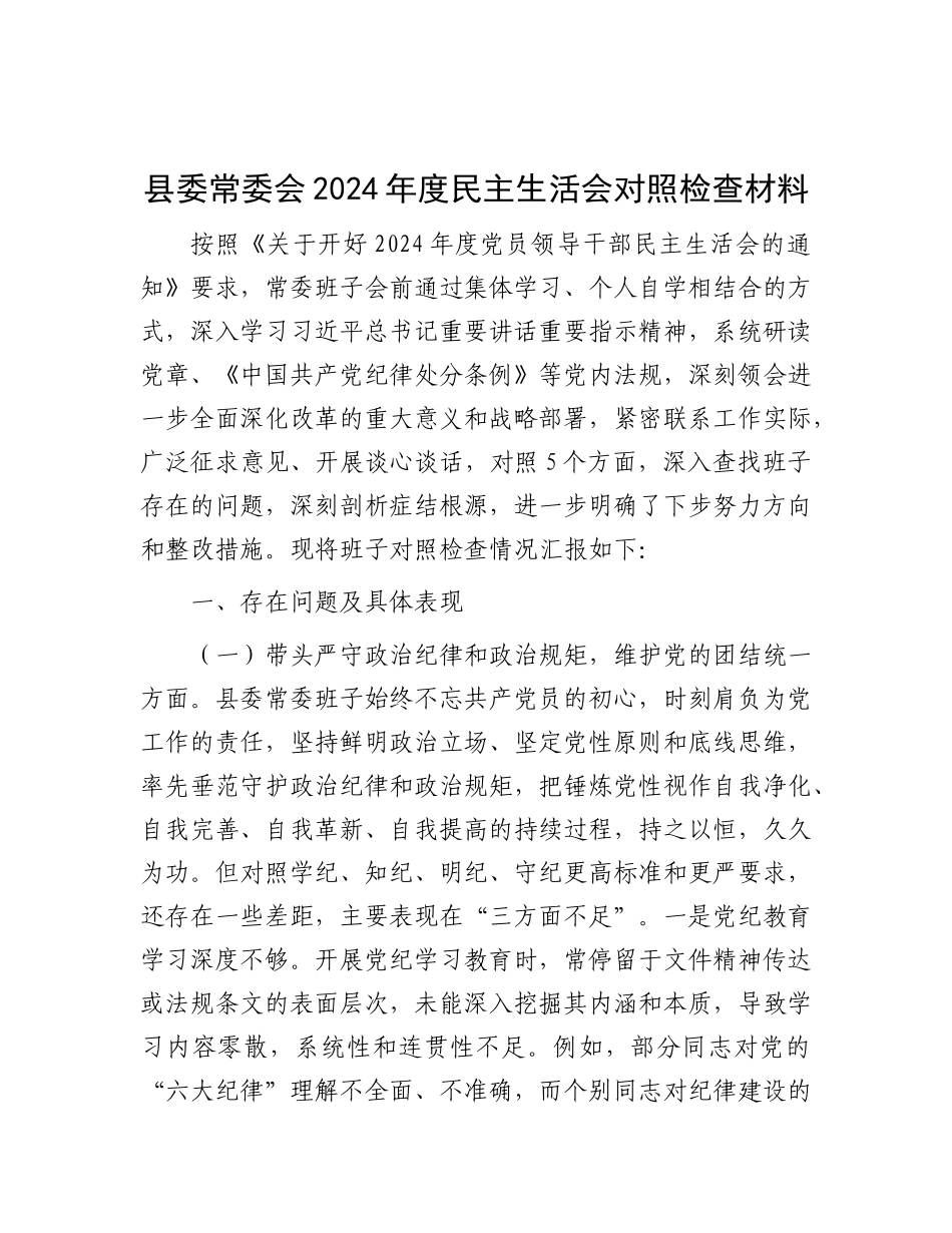 县委常委会2024年度民主生活会对照检查材料.docx_第1页