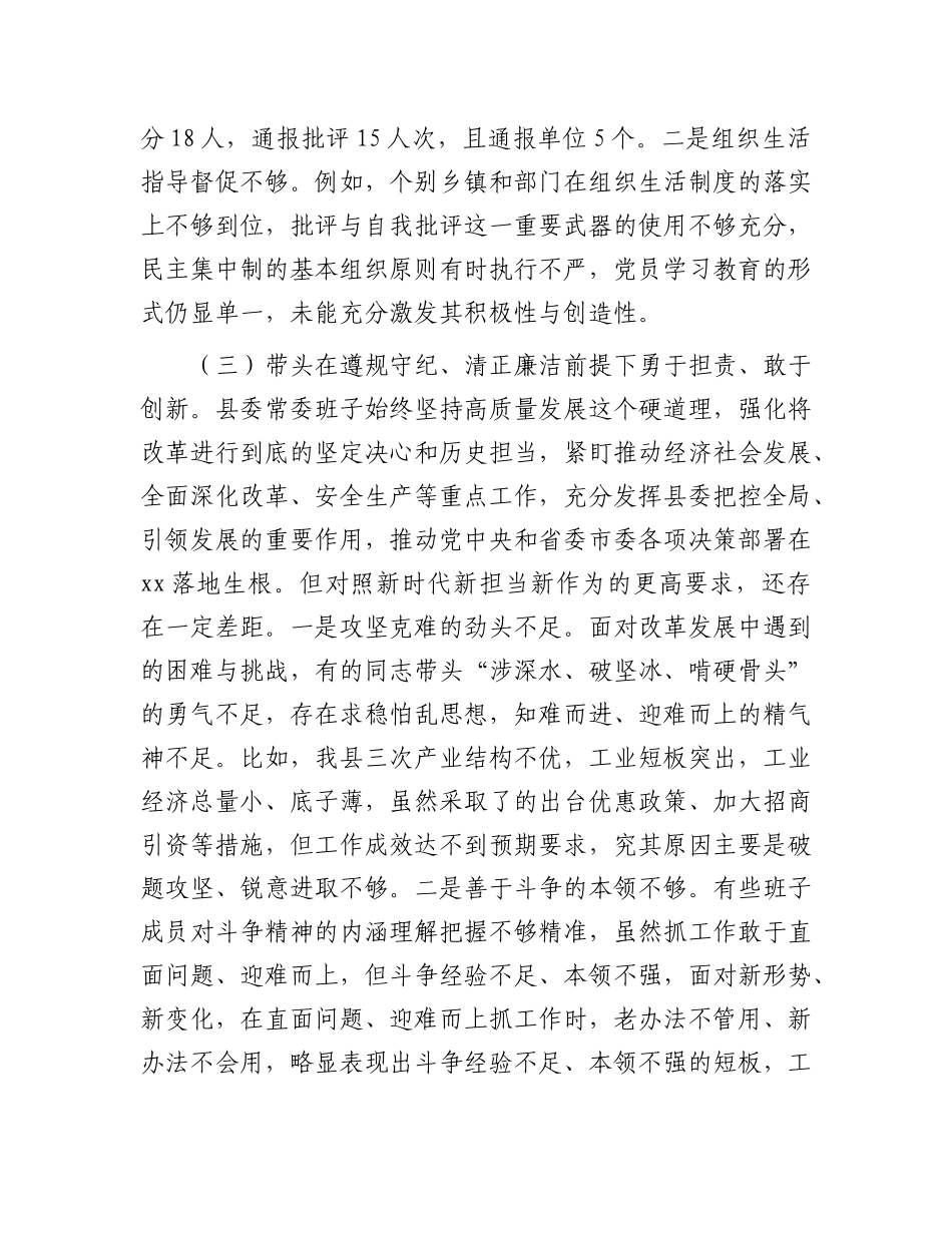县委常委会2024年度民主生活会对照检查材料.docx_第3页