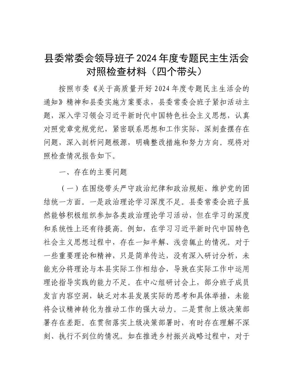 县委常委会领导班子2024年度专题民主生活会对照检查材料（四个带头）.docx_第1页