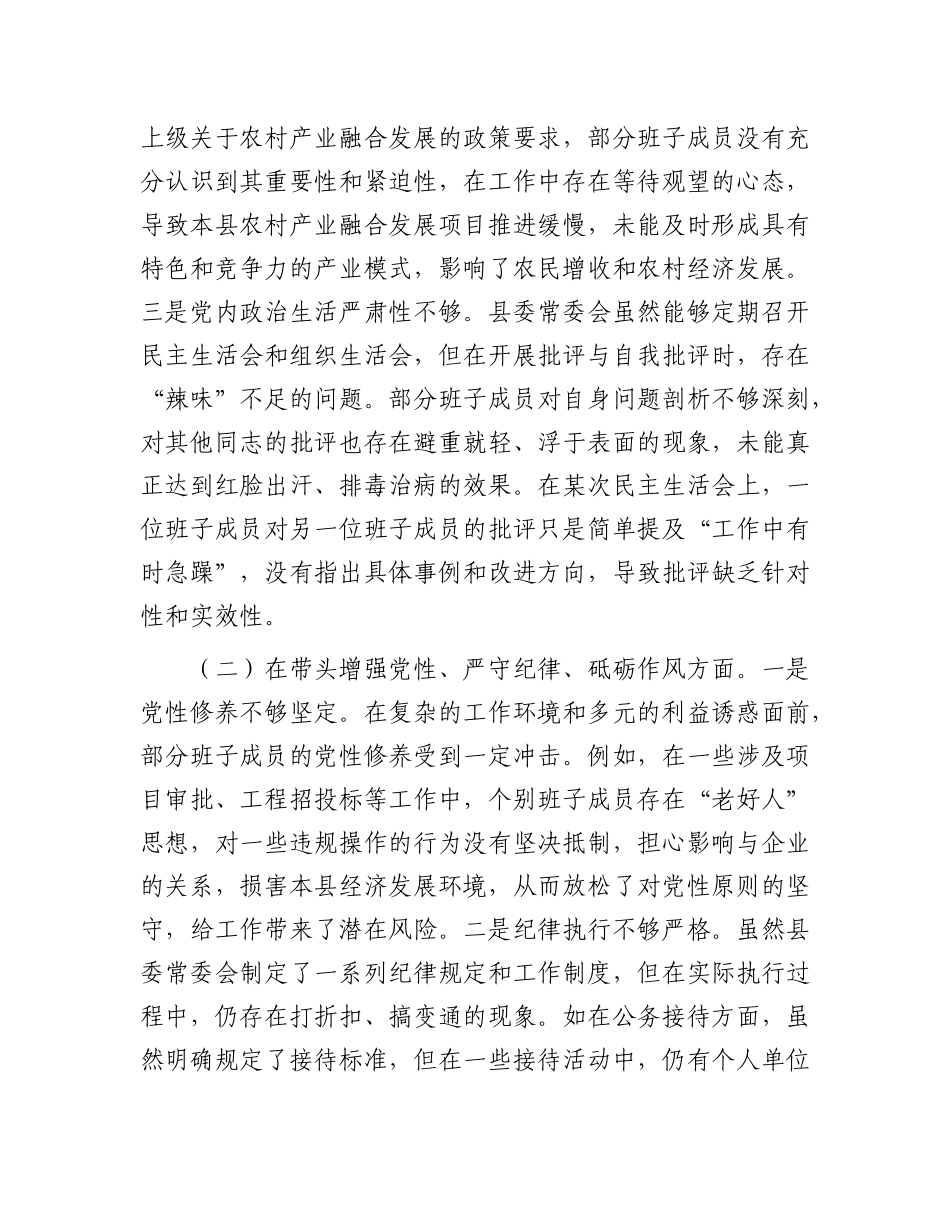 县委常委会领导班子2024年度专题民主生活会对照检查材料（四个带头）.docx_第2页