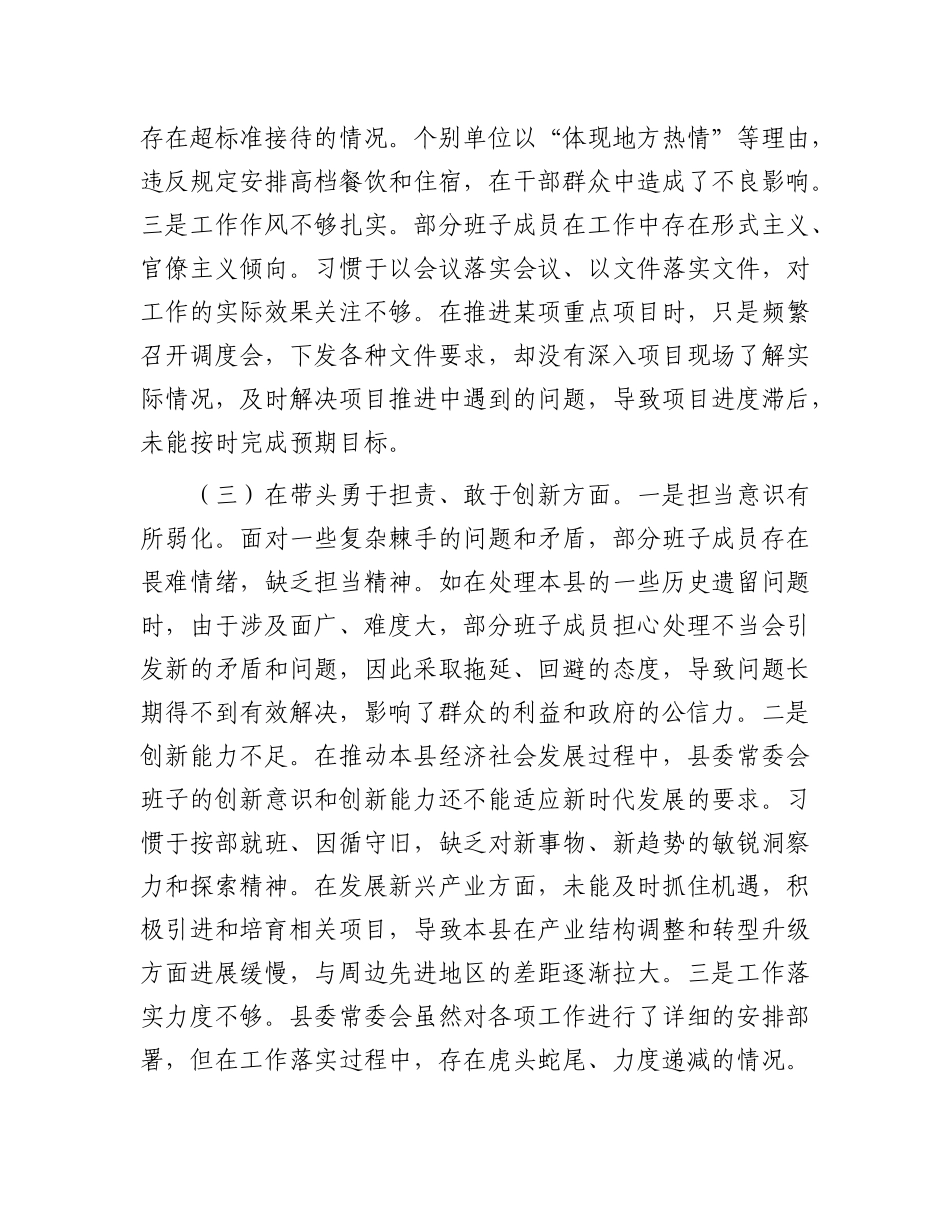 县委常委会领导班子2024年度专题民主生活会对照检查材料（四个带头）.docx_第3页