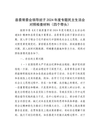 县委常委会领导班子2024年度专题民主生活会对照检查材料（四个带头）.docx