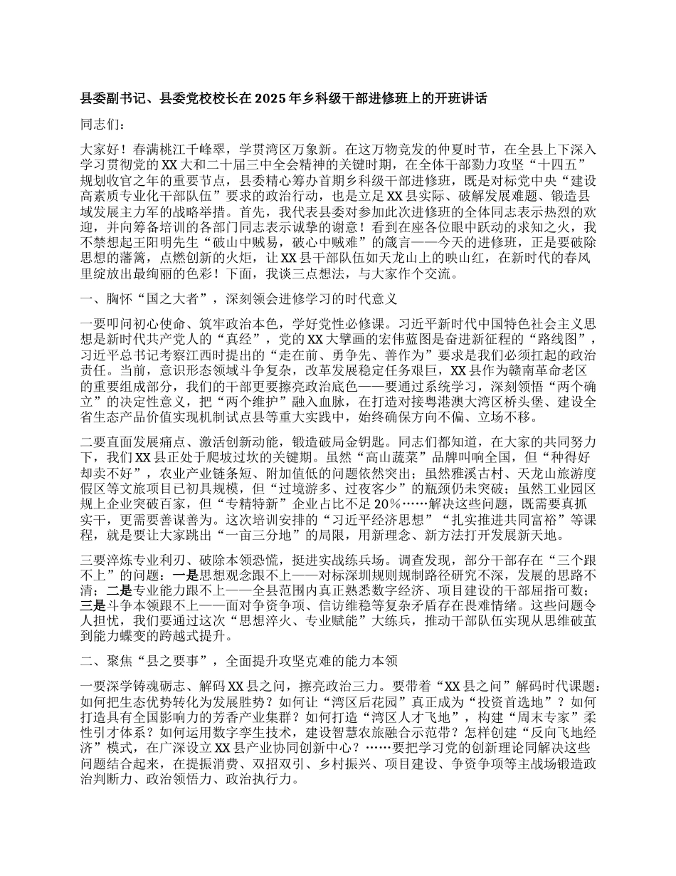 县委副书记、县委X校校长在2025年乡科级干部进修班上的开班讲话.docx_第1页