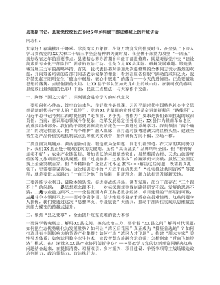 县委副书记、县委X校校长在2025年乡科级干部进修班上的开班讲话.docx