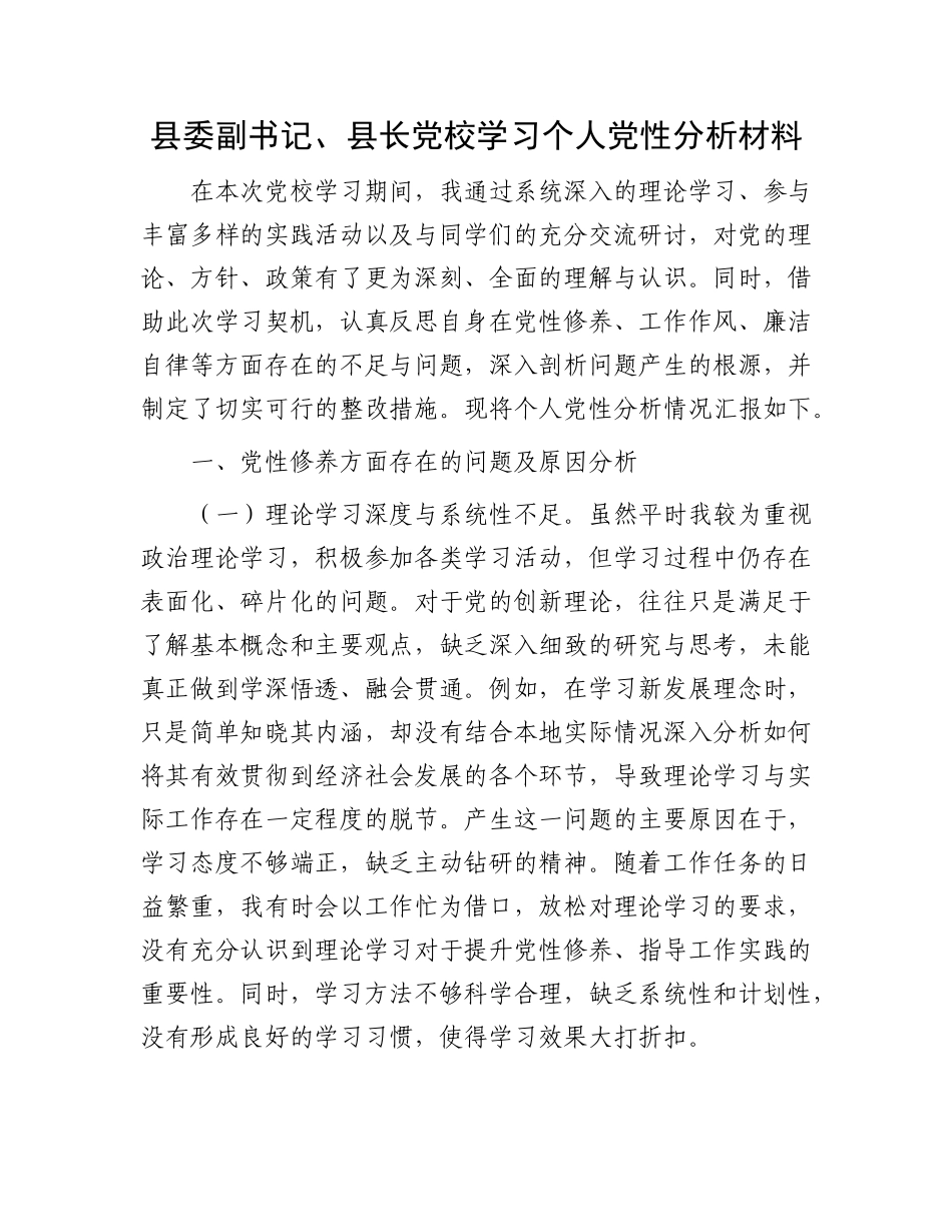 县委副书记、县长X校学习个人X性分析材料.docx_第1页