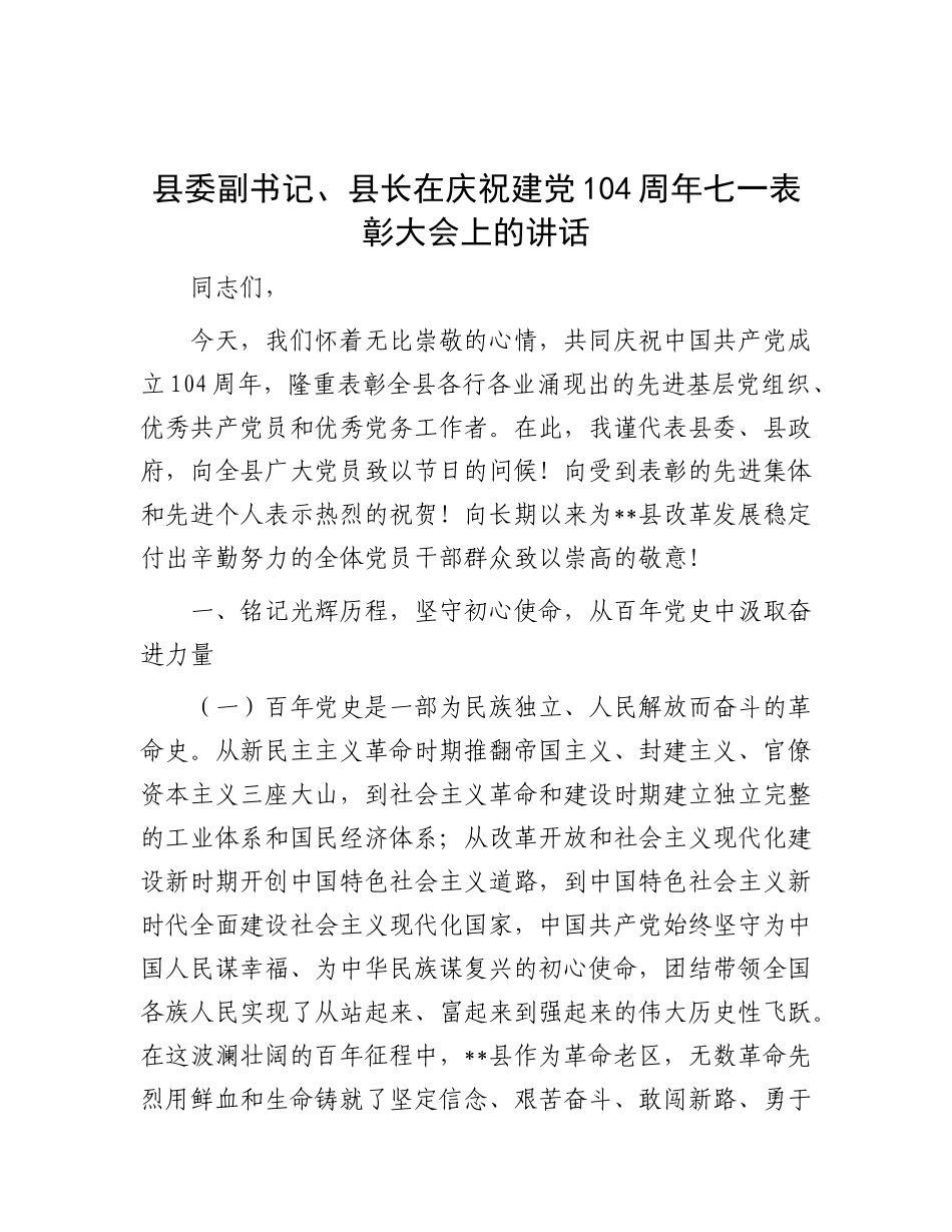 县委副书记、县长在庆祝建X104周年七一表彰大会上的讲话.docx_第1页