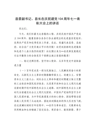 县委副书记、县长在庆祝建X104周年七一表彰大会上的讲话.docx