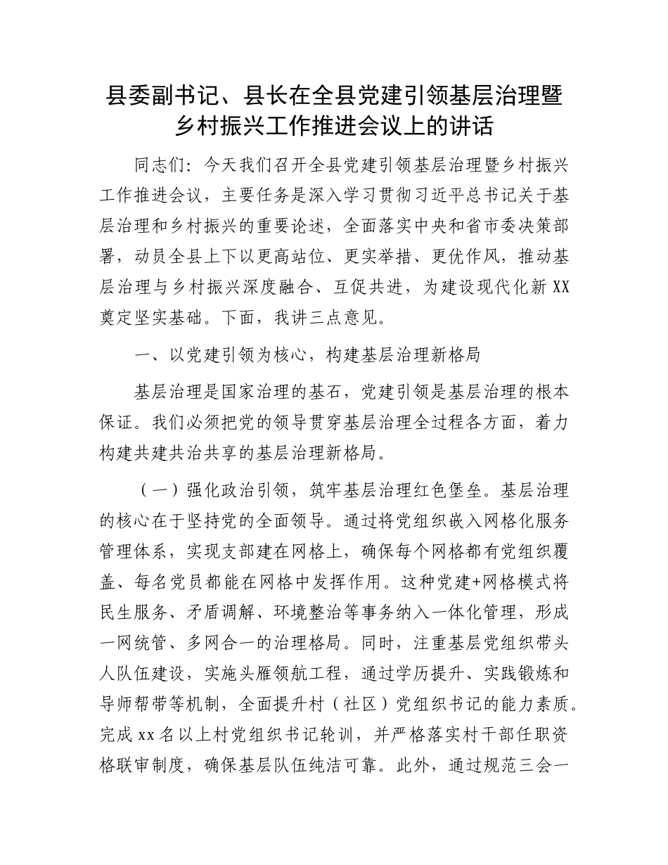 县委副书记、县长在全县X建引领基层治理暨乡村振兴工作推进会议上的讲话.docx_第1页