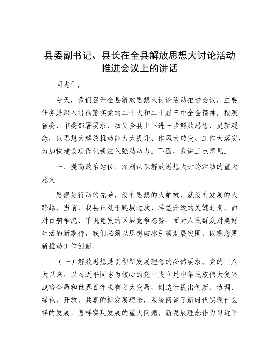 县委副书记、县长在全县解放思想大讨论活动推进会议上的讲话.docx_第1页