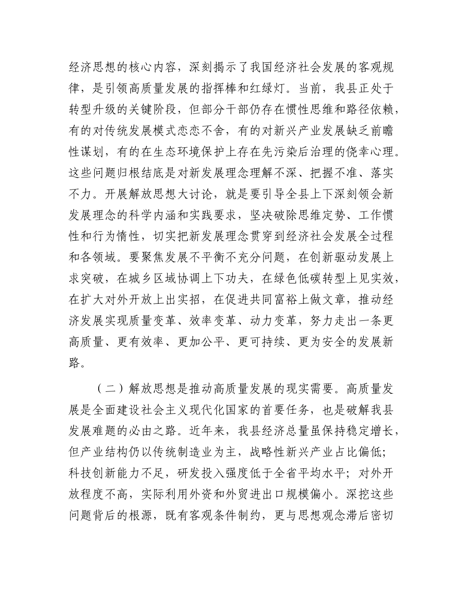 县委副书记、县长在全县解放思想大讨论活动推进会议上的讲话.docx_第2页