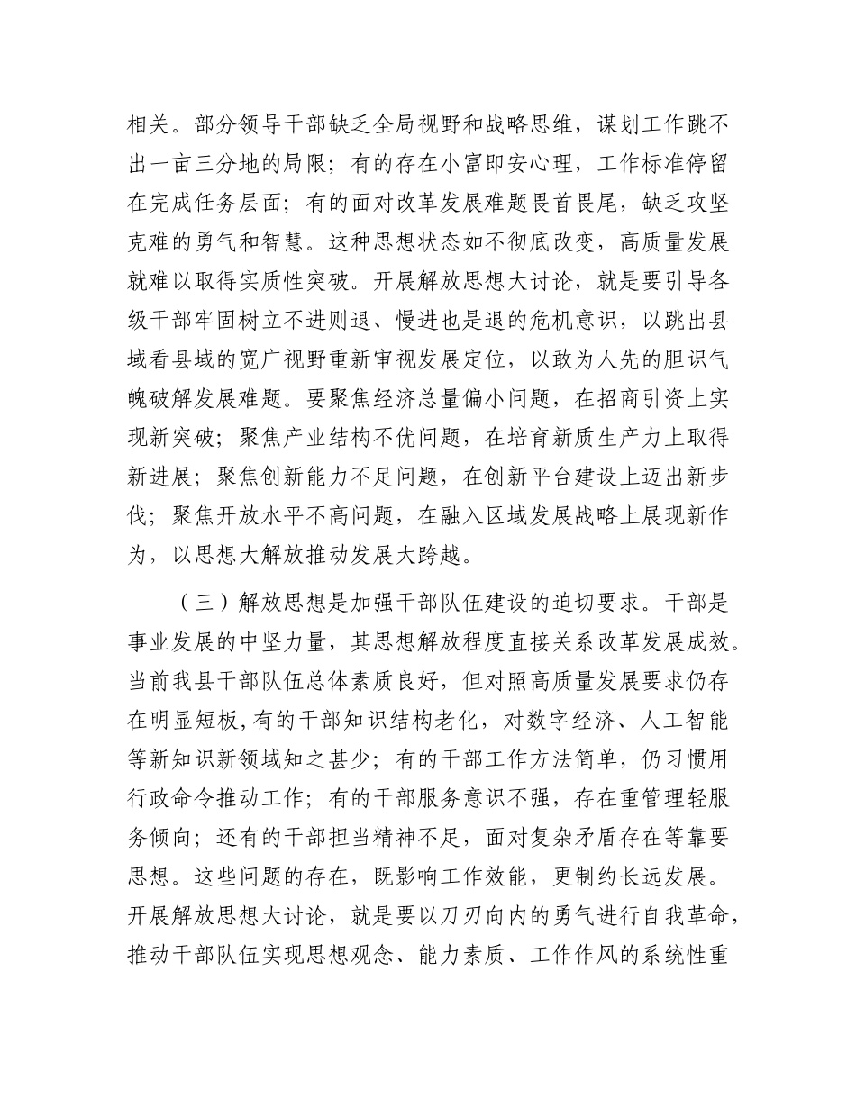 县委副书记、县长在全县解放思想大讨论活动推进会议上的讲话.docx_第3页
