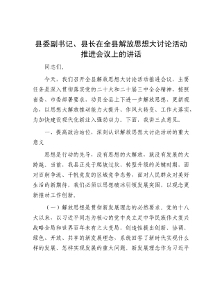 县委副书记、县长在全县解放思想大讨论活动推进会议上的讲话.docx