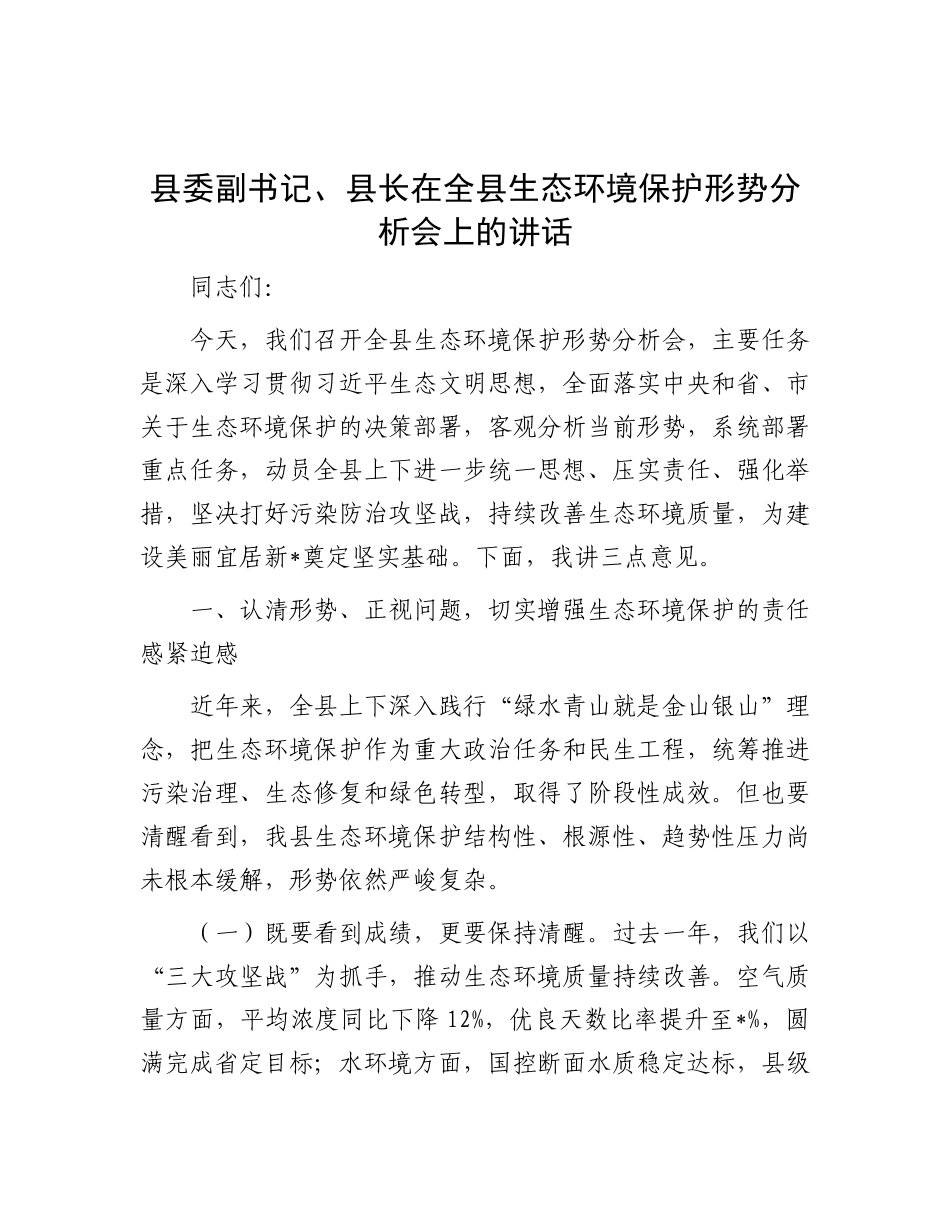 县委副书记、县长在全县生态环境保护形势分析会上的讲话.docx_第1页