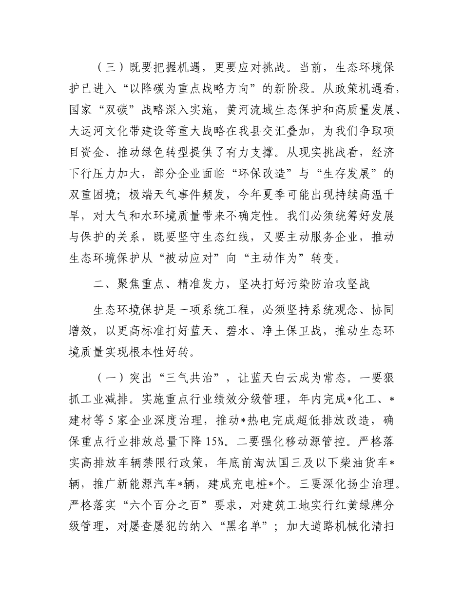 县委副书记、县长在全县生态环境保护形势分析会上的讲话.docx_第3页