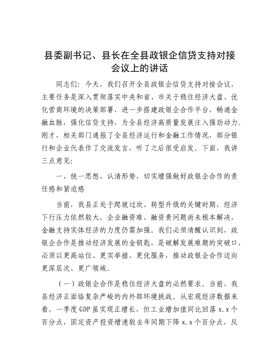 县委副书记、县长在全县政银企信贷支持对接会议上的讲话.docx_第1页