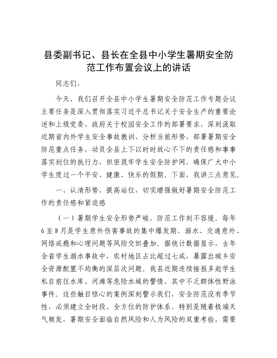 县委副书记、县长在全县中小学生暑期安全防范工作布置会议上的讲话.docx_第1页