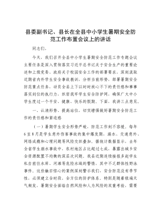 县委副书记、县长在全县中小学生暑期安全防范工作布置会议上的讲话.docx