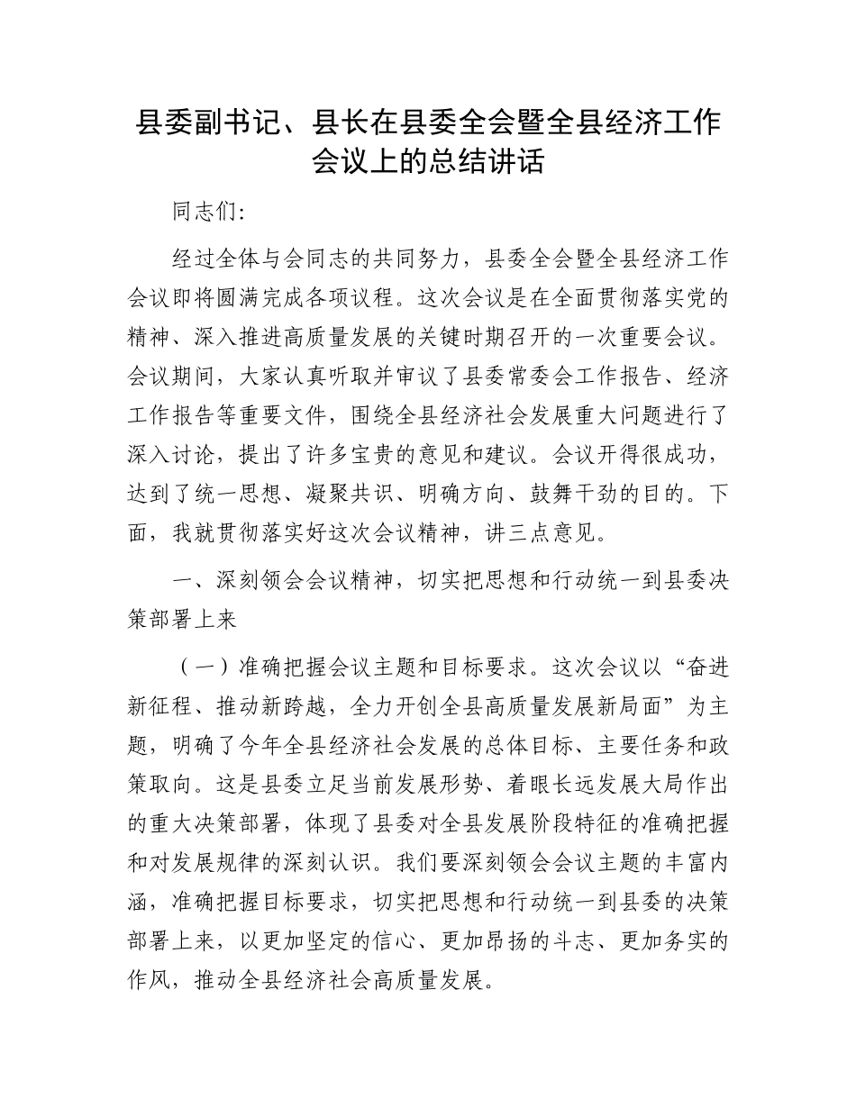 县委副书记、县长在县委全会暨全县经济工作会议上的总结讲话.docx_第1页