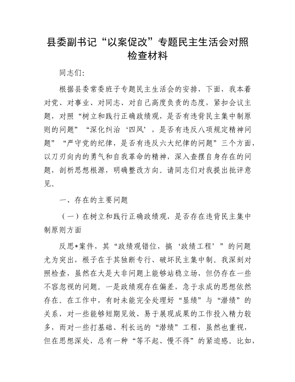 县委副书记“以案促改”专题民主生活会对照检查材料.docx_第1页