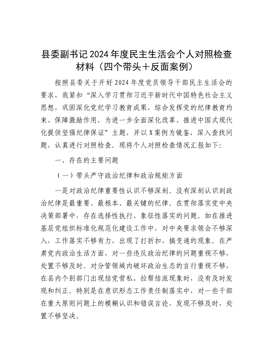 县委副书记2024年度民主生活会个人对照检查材料（四个带头＋反面案例）.docx_第1页