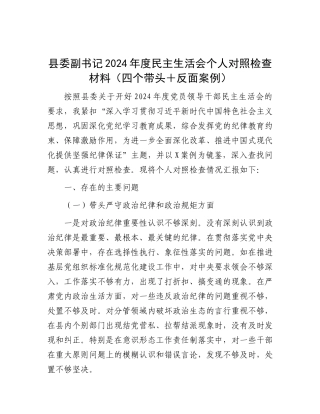 县委副书记2024年度民主生活会个人对照检查材料（四个带头＋反面案例）.docx