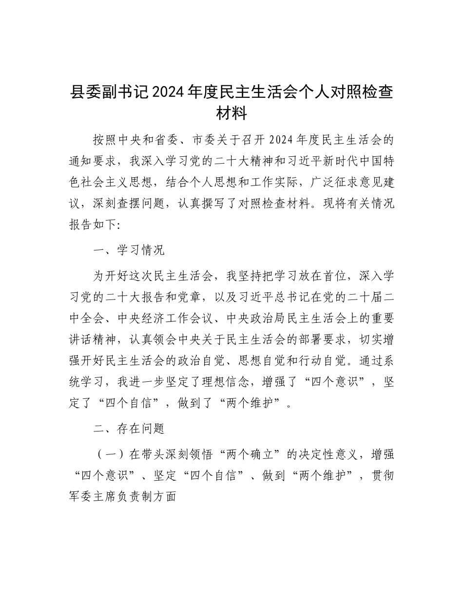 县委副书记2024年度民主生活会个人对照检查材料.docx_第1页