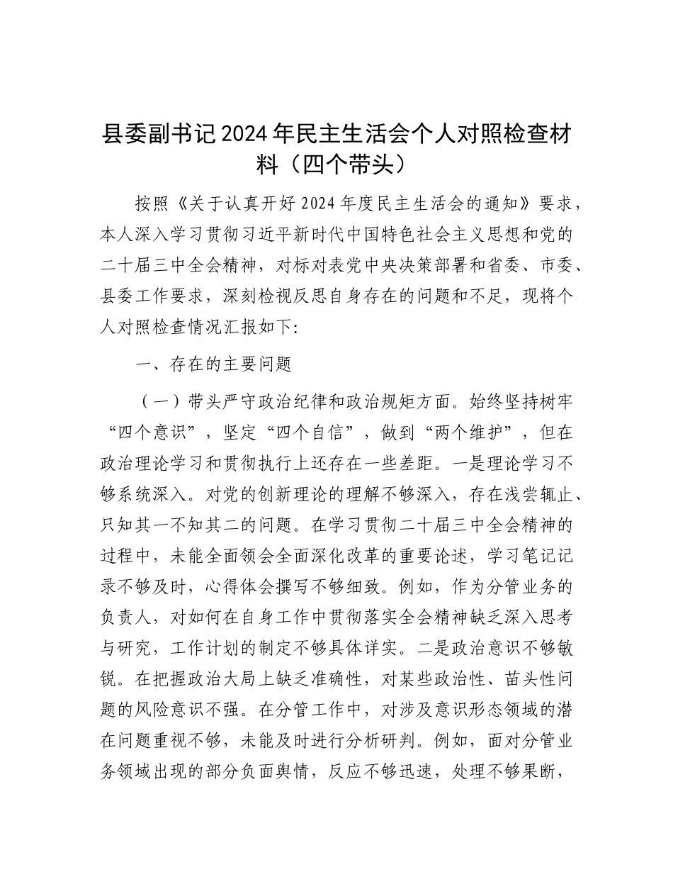 县委副书记2024年民主生活会个人对照检查材料（四个带头）.docx_第1页