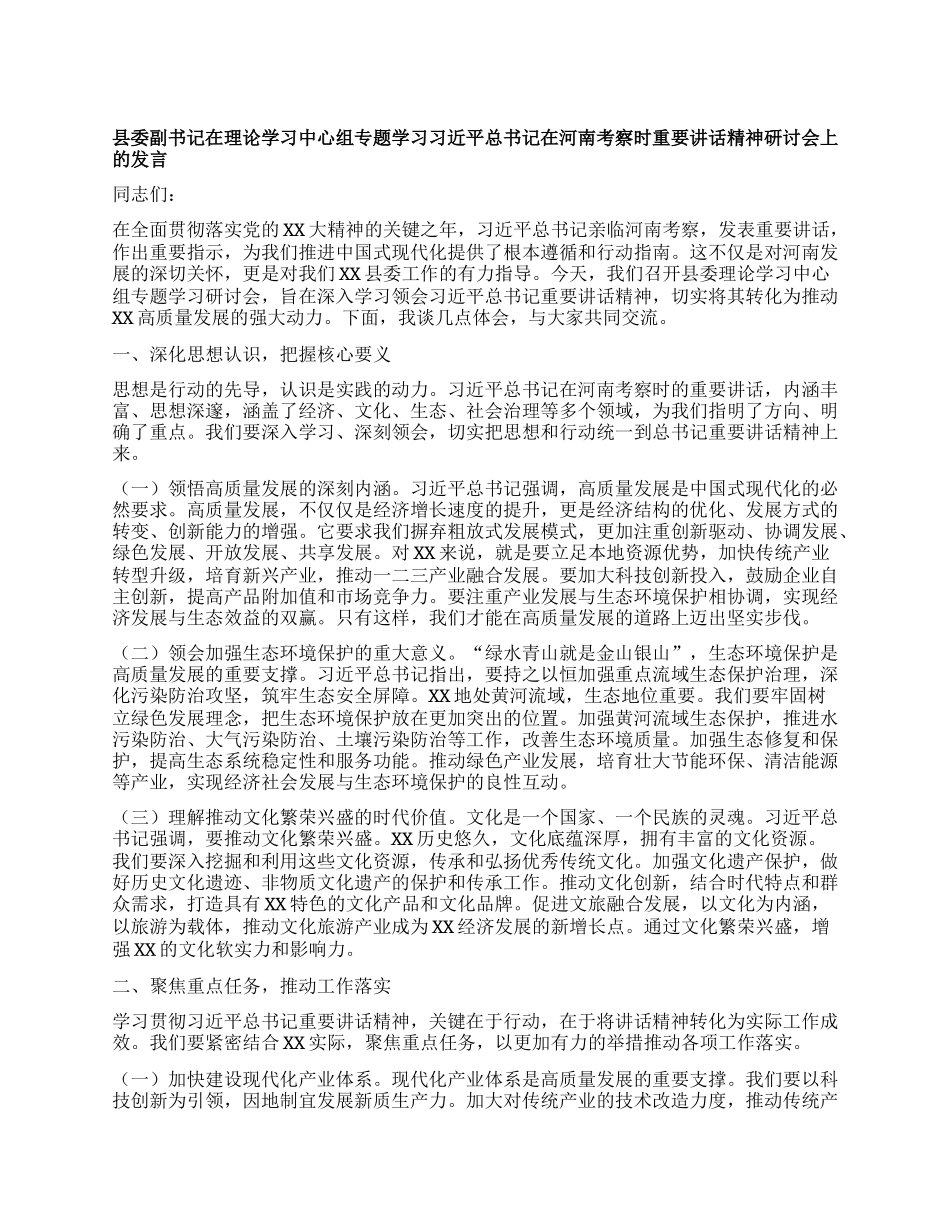 县委副书记在理论学习中心组专题学习习近平总书记在河南考察时重要讲话精神研讨会上的发言.docx_第1页