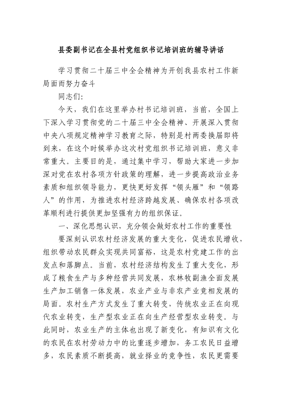 县委副书记在全县村X组织书记培训班的辅导讲话.docx_第1页