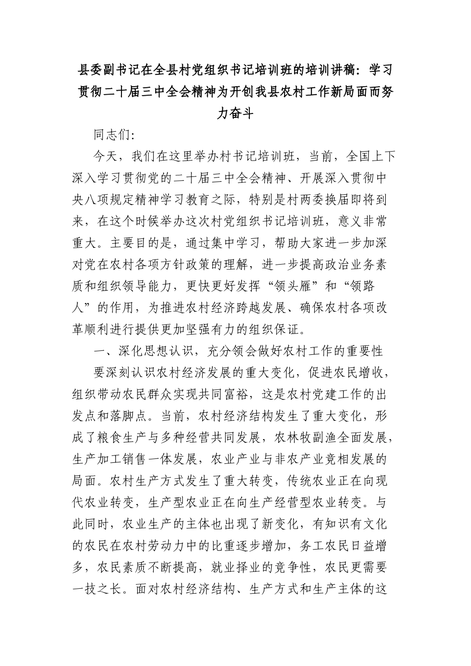 县委副书记在全县村X组织书记培训班的培训讲稿：学习贯彻二十届三中全会精神为开创我县农村工作新局面而努力奋斗.docx_第1页