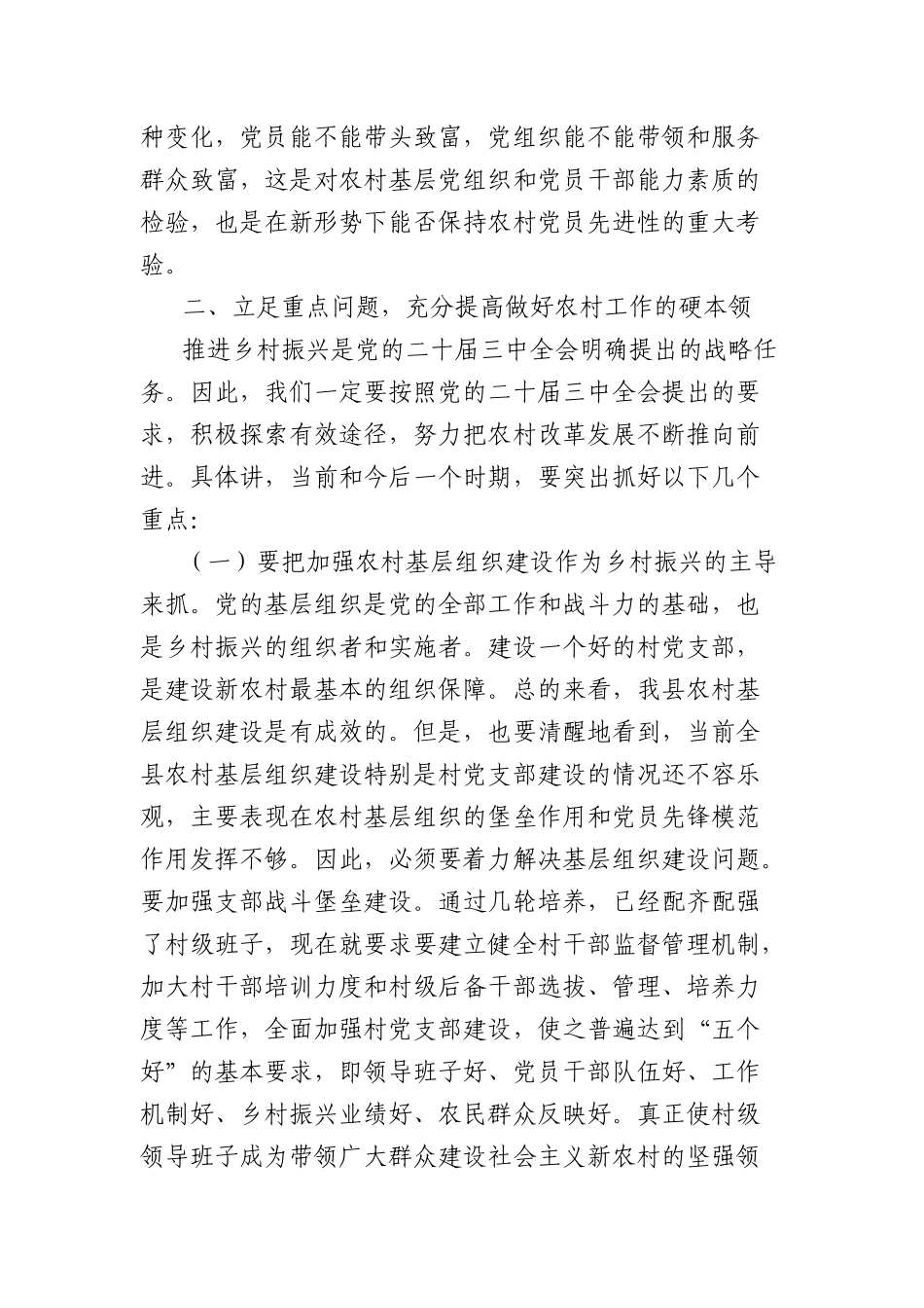 县委副书记在全县村X组织书记培训班的培训讲稿：学习贯彻二十届三中全会精神为开创我县农村工作新局面而努力奋斗.docx_第2页