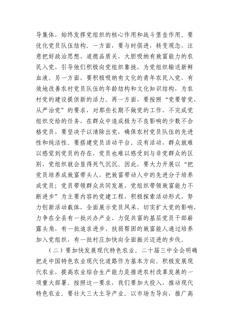 县委副书记在全县村X组织书记培训班的培训讲稿：学习贯彻二十届三中全会精神为开创我县农村工作新局面而努力奋斗.docx_第3页