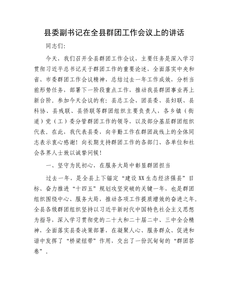 县委副书记在全县群团工作会议上的讲话.docx_第1页