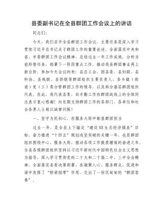 县委副书记在全县群团工作会议上的讲话.docx