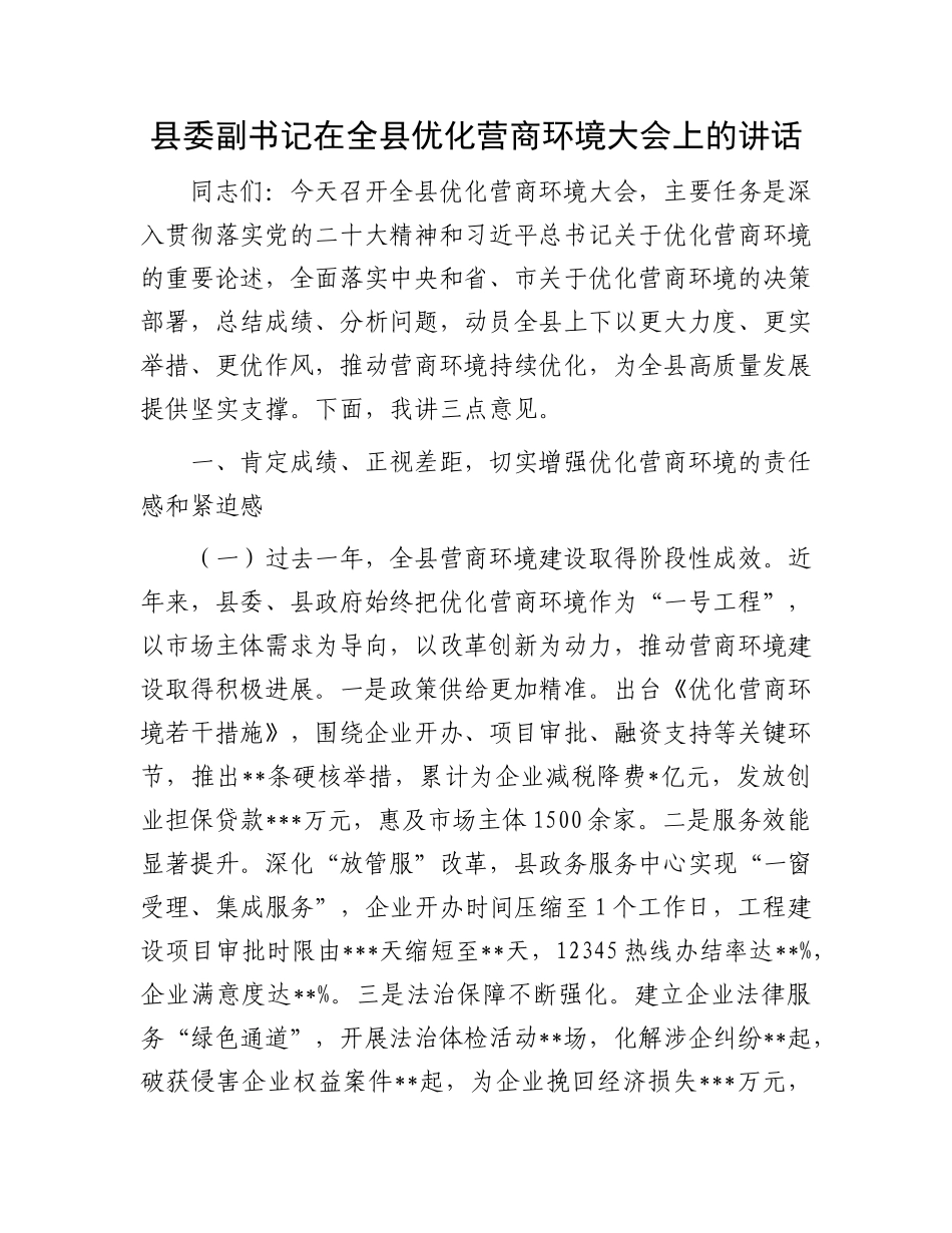 县委副书记在全县优化营商环境大会上的讲话.docx_第1页