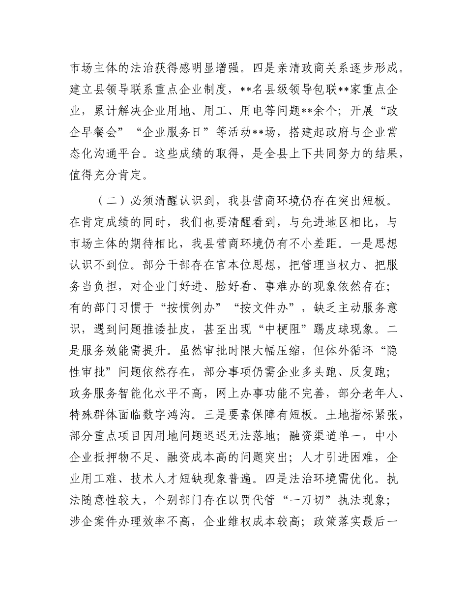 县委副书记在全县优化营商环境大会上的讲话.docx_第2页