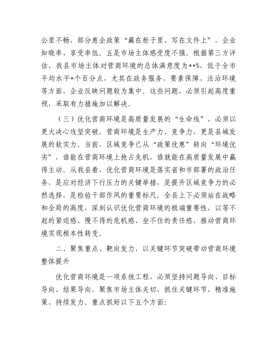 县委副书记在全县优化营商环境大会上的讲话.docx_第3页