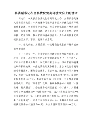 县委副书记在全县优化营商环境大会上的讲话.docx