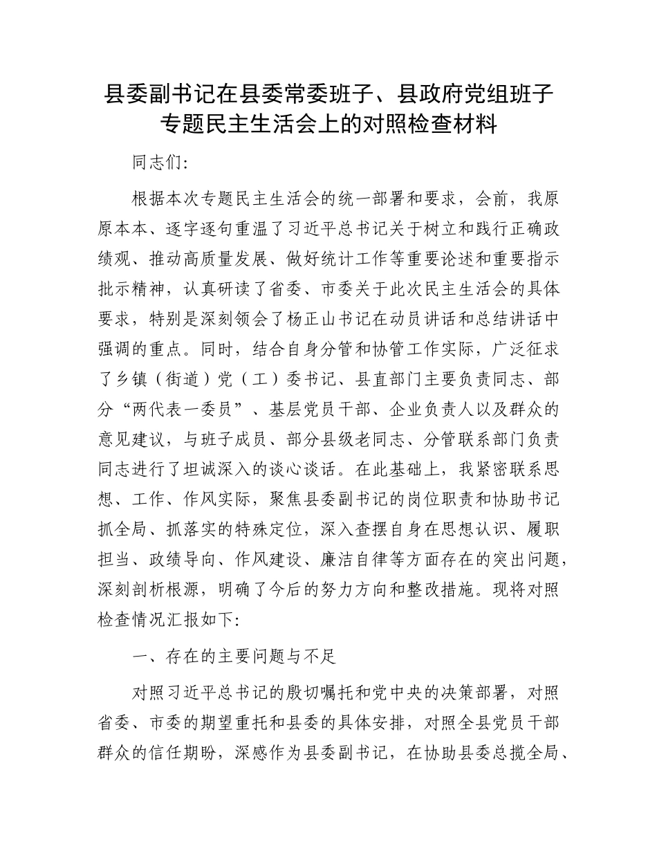 县委副书记在县委常委班子、县政府X组班子专题民主生活会上的对照检查材料.docx_第1页