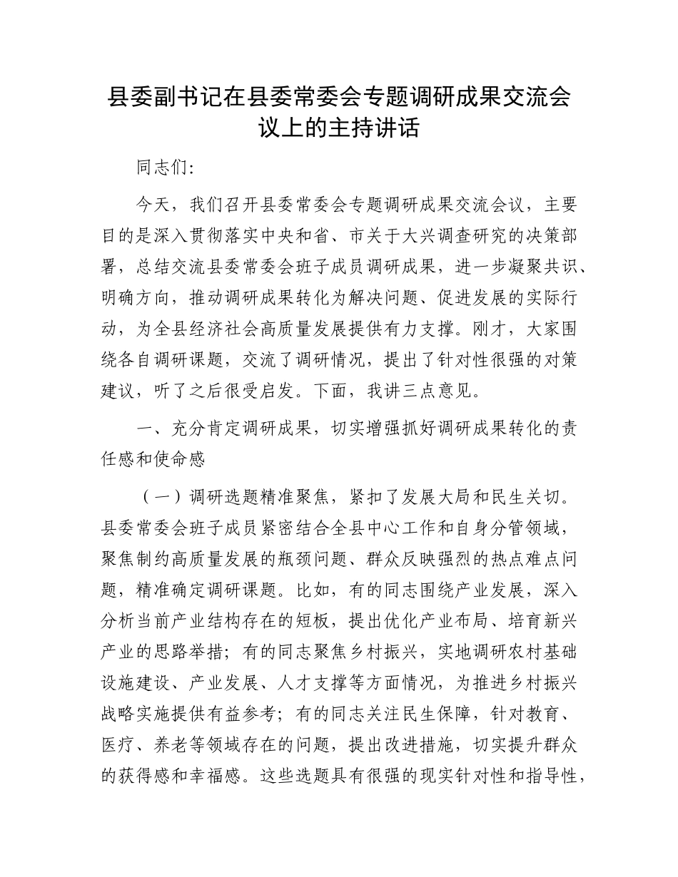 县委副书记在县委常委会专题调研成果交流会议上的主持讲话.docx_第1页
