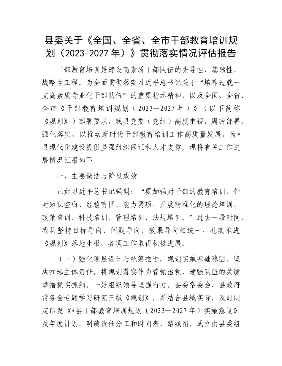 县委关于《全国、全省、全市干部教育培训规划（2023-2027年）》贯彻落实情况评估报告.docx_第1页