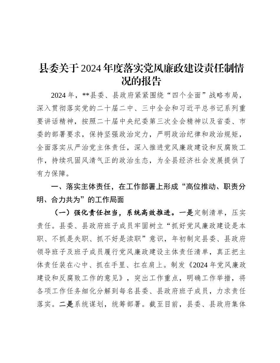 县委关于2024年度落实X风廉政建设责任制情况的报告.docx_第1页