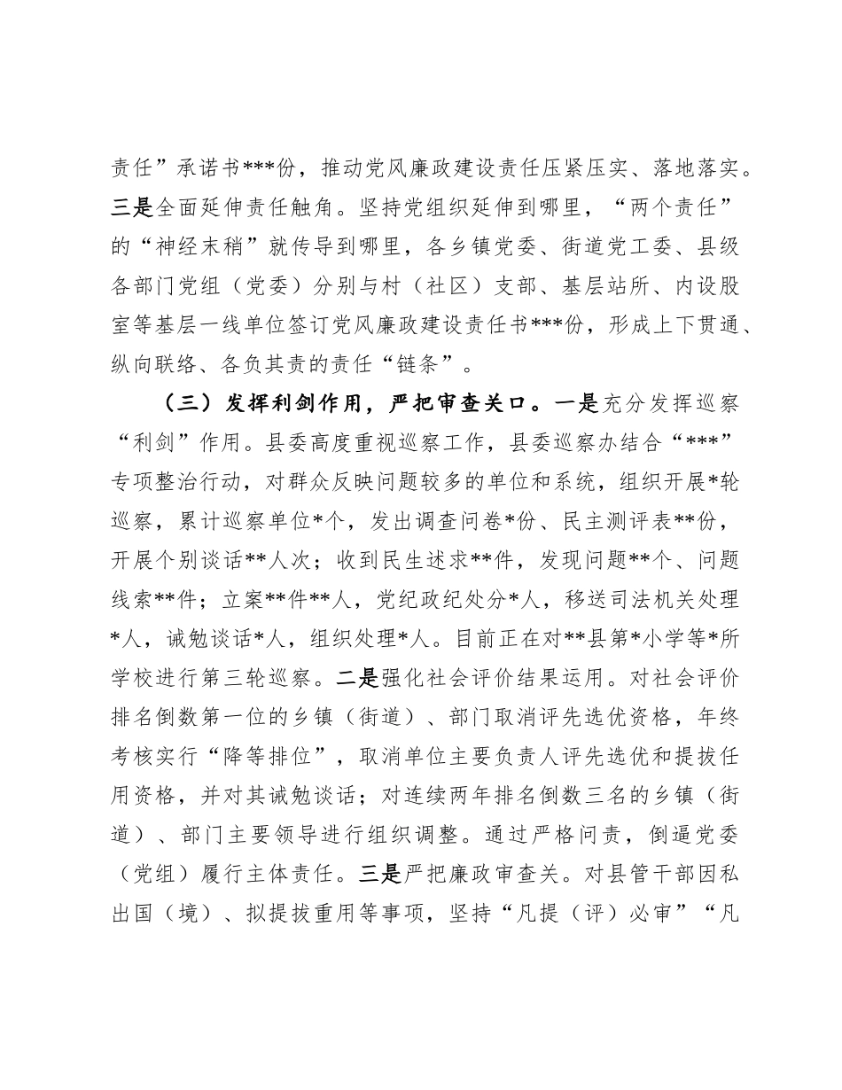 县委关于2024年度落实X风廉政建设责任制情况的报告.docx_第3页